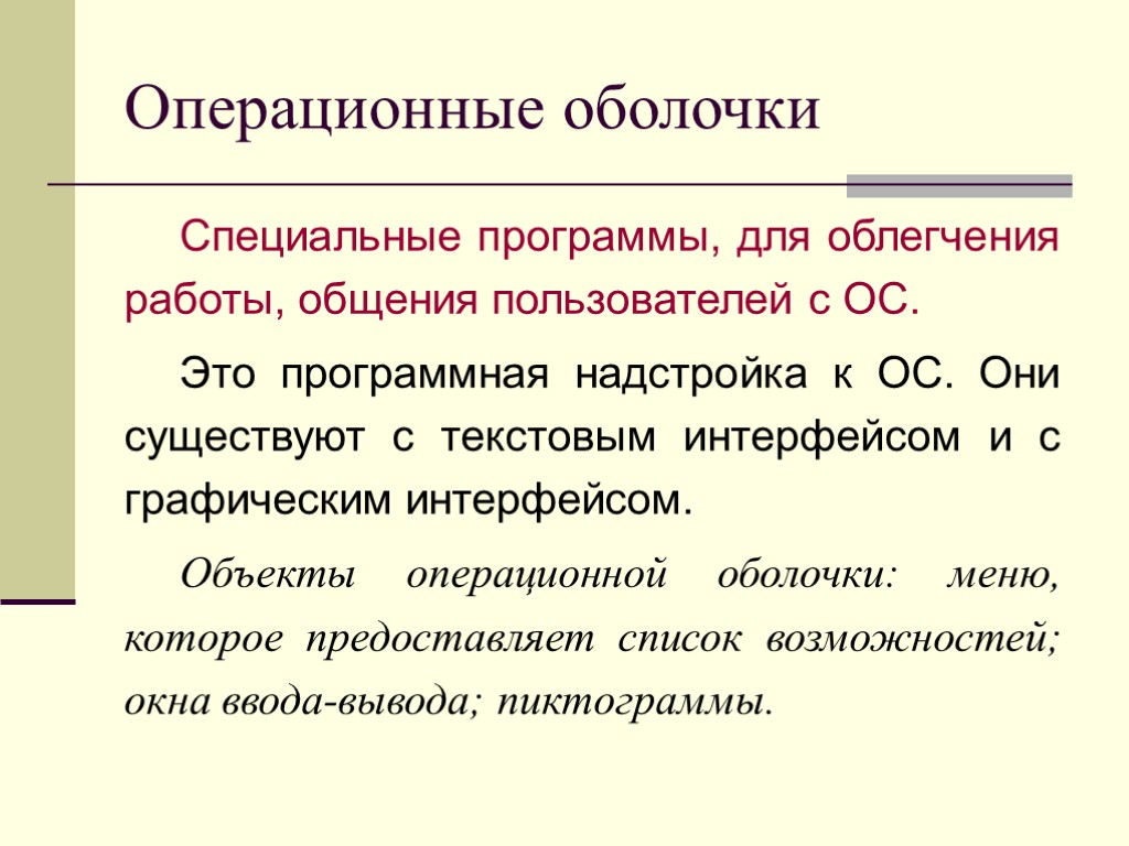 Операционные оболочки Специальные программы, для облегчения работы, общения пользователей с ОС. Это программная надстройка